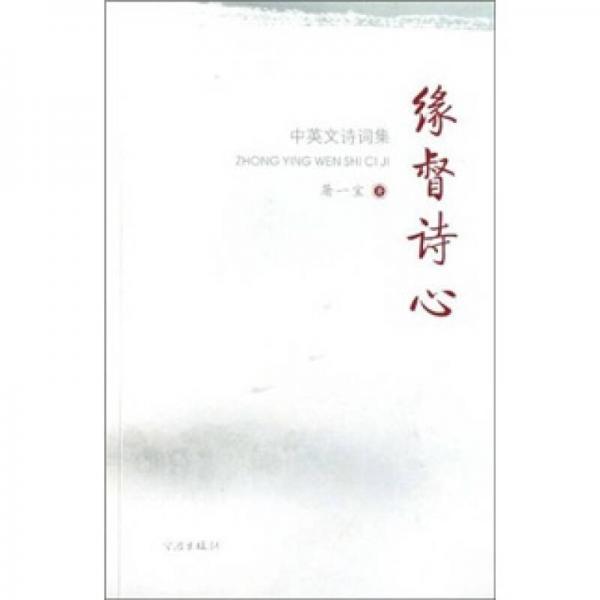 緣督詩(shī)心:中英文詩(shī)詞集