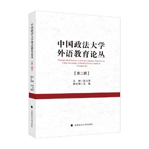 中国政法大学外语教育论丛（第二辑）