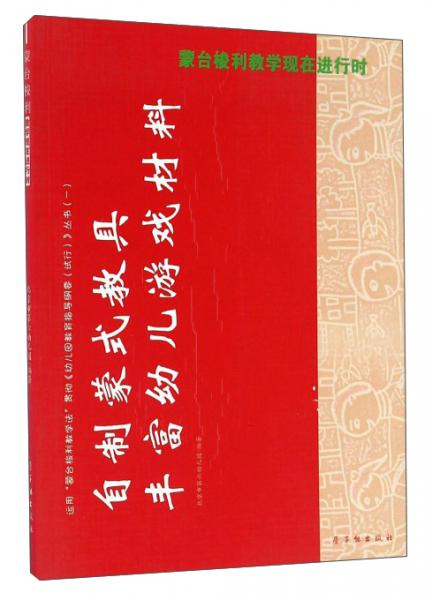 蒙臺梭利教學(xué)現(xiàn)在進行時:幼兒園教育教學(xué)“十五”課題研究成果