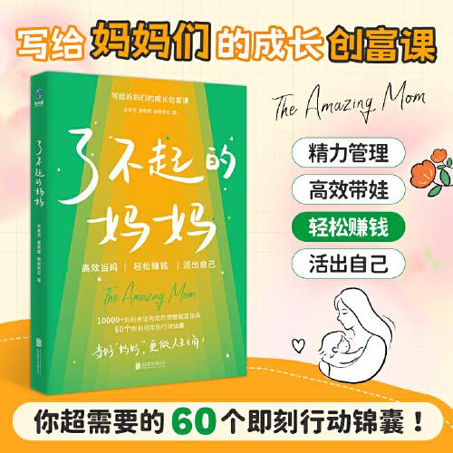 了不起的妈妈：写给妈妈们的成长创富课