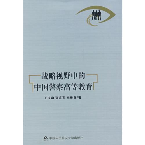 戰(zhàn)略視野中的中國警察高等教育