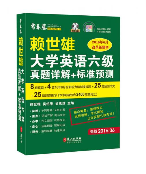 赖世雄大学英语六级真题详解+标准预测