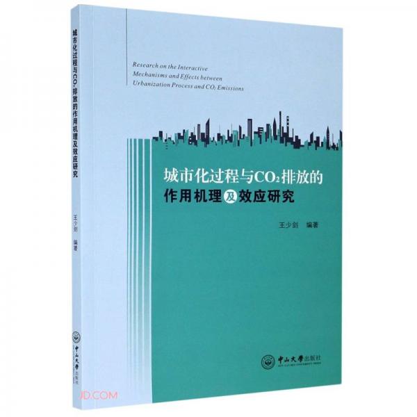 城市化過程與CO2排放的作用機理及效應(yīng)研究