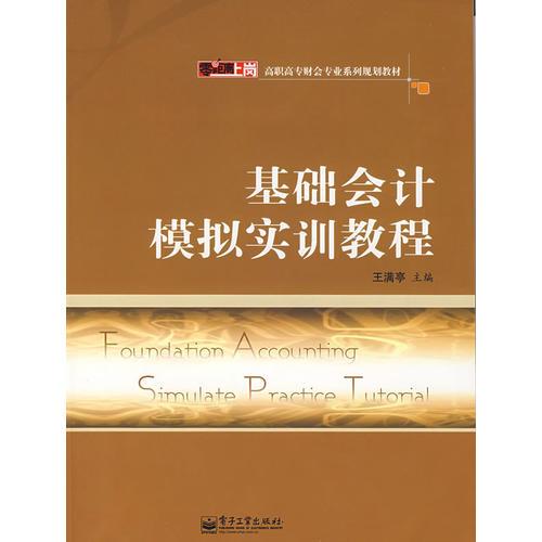 基礎會計模擬實訓教程
