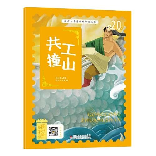 經典中華神話故事美繪注音版?共工撞山 3~8歲大開本寓言圖畫繪本 聽故事，學拼音，看圖畫，懂道理 國內一流插畫團隊繪制