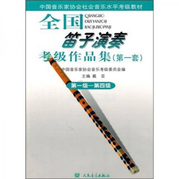 全國笛子演奏考級(jí)作品集