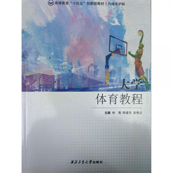 大學體育教程 林騫 陳建華 吳秀云主編 西北工業(yè)大學出版社 9787561279243