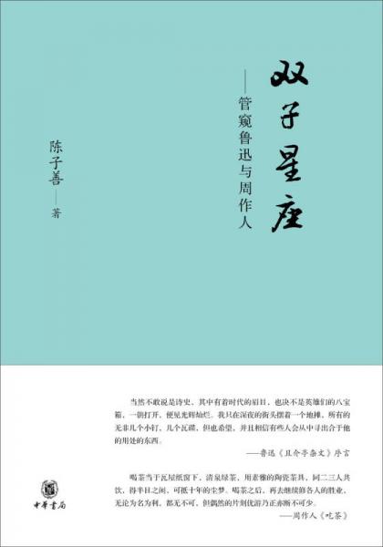双子星座：管窥鲁迅与周作人