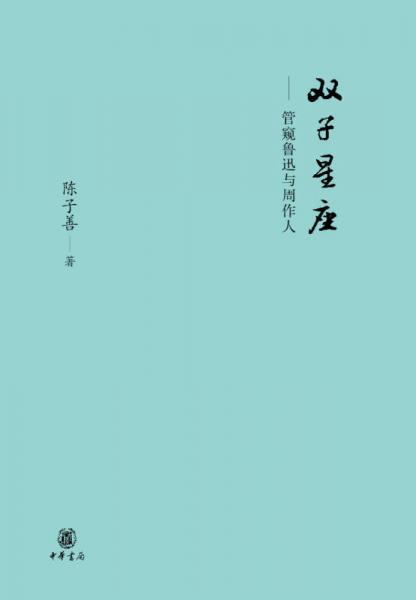 双子星座：管窥鲁迅与周作人