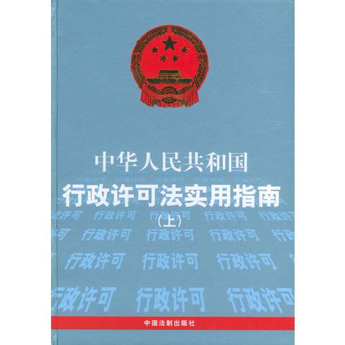 中華人民共和國行政許可法實(shí)用指南（上中下冊(cè)）