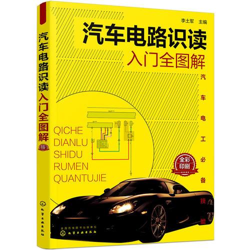 汽車(chē)電路識(shí)讀入門(mén)全圖解