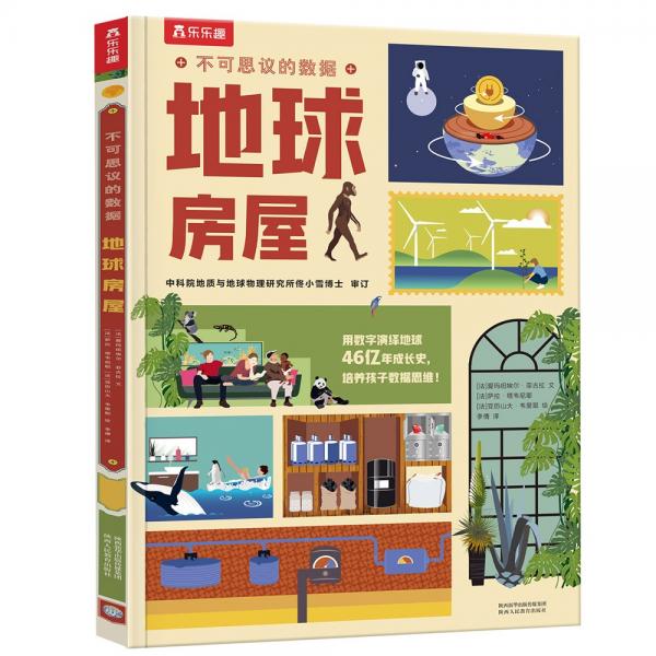 不可思議的數(shù)據(jù)-地球房屋(培養(yǎng)孩子數(shù)據(jù)思維)[6歲+]