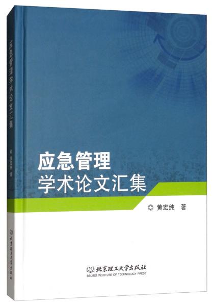 应急管理学术论文汇集