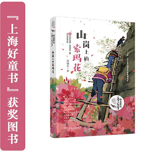 山崗上的索瑪花