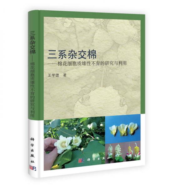 三系雜交棉：棉花細(xì)胞質(zhì)雄性不育的研究與利用