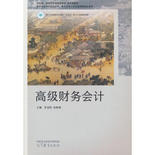 高級財(cái)務(wù)會計(jì)