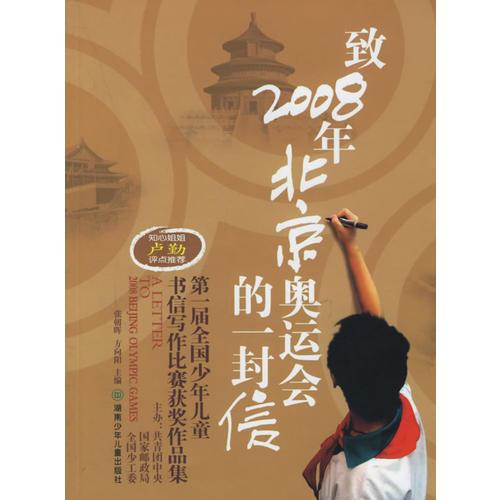 致2008年北京奧運(yùn)會(huì)的一封信