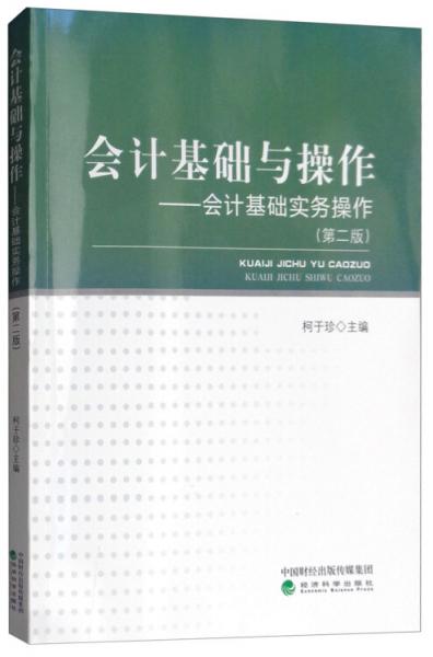 會計基礎(chǔ)與操作：會計基礎(chǔ)實務(wù)操作（第二版）