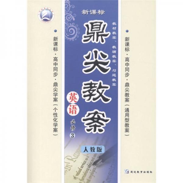 天瑞系列丛书·鼎尖教案：英语