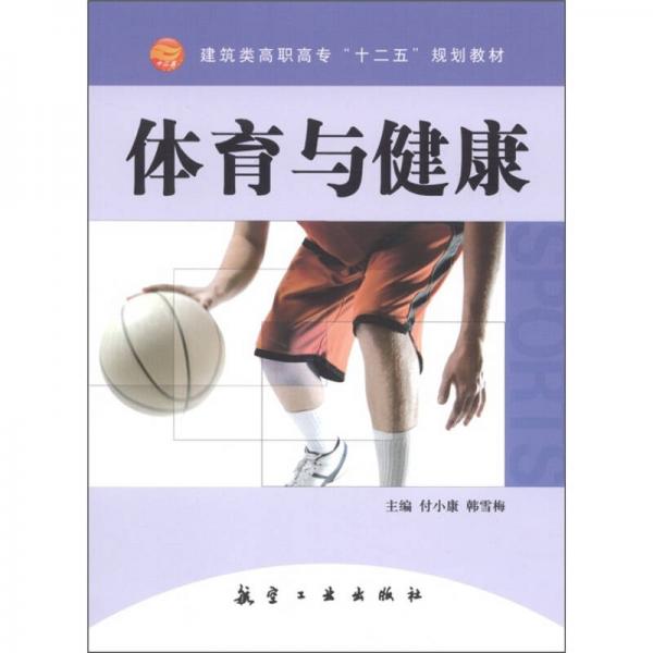 體育與健康