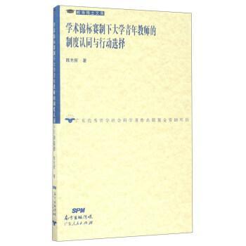 學(xué)術(shù)錦標(biāo)賽制下大學(xué)青年教師的制度認(rèn)同與行動選擇