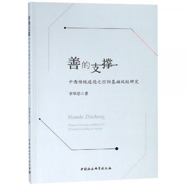 善的支撐:中西傳統(tǒng)道德之信仰基礎(chǔ)比較研究 