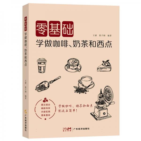 零基礎(chǔ)學(xué)做咖啡、奶茶和西點(diǎn) 烹飪 編者:王睿//張子桐| 新華正版