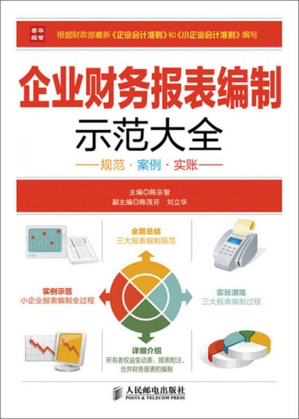 企業(yè)財(cái)務(wù)報(bào)表編制示范大全