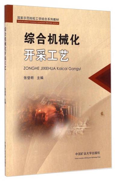 綜合機(jī)械化開采工藝/國(guó)家示范院校工學(xué)結(jié)合系列教材