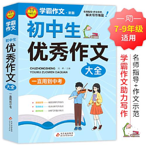 學(xué)霸作文 初中生優(yōu)秀作文大全 一直用到中考 初中作文素材輔導(dǎo)工具書 作文寫作技巧 名師指導(dǎo)+作文示范