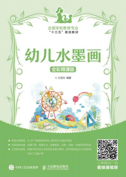 幼兒水墨畫 全彩微課版