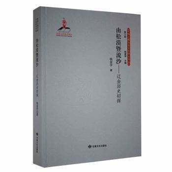 由松漠暨流沙：遼金歷史初探