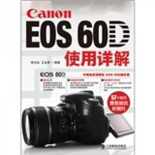 Canon EOS 60D使用详解