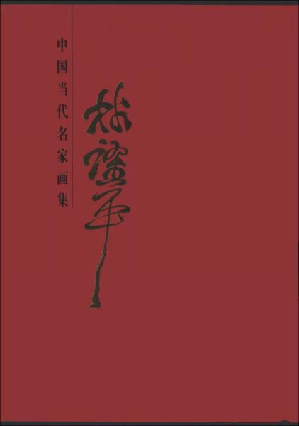中國當代名家畫集：林躍平