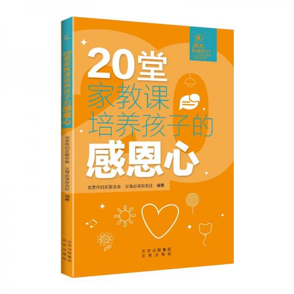 20堂家教課培養(yǎng)孩子的感恩心 素質(zhì)教育 北京市婦女聯(lián)合會 父母閱讀雜志社 新華正版