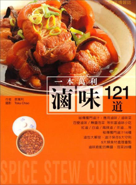 一本萬(wàn)利鹵味121道：Joy Cooking系列（80）