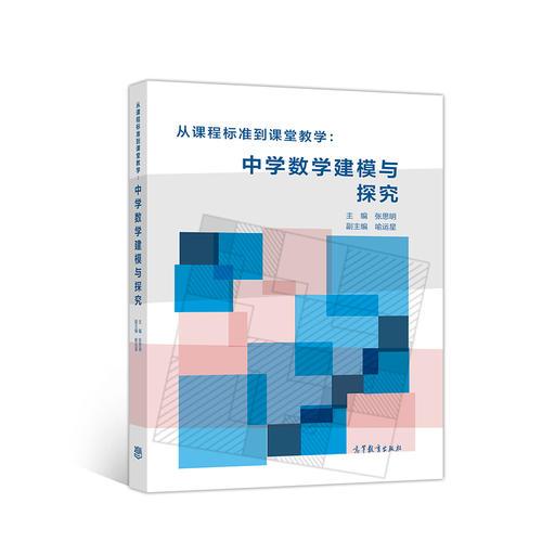從課程標準到課堂教學：中學數(shù)學建模與探究