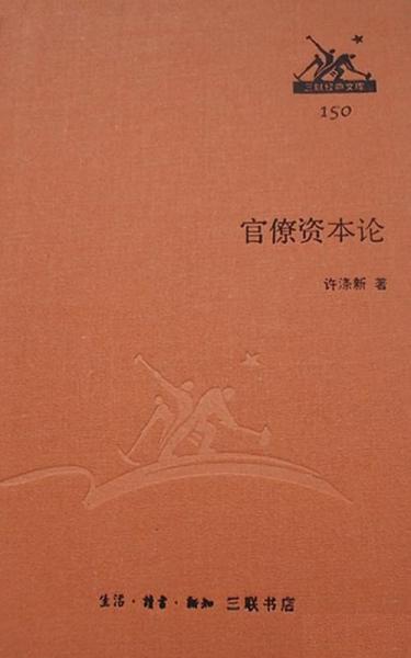 官僚资本论