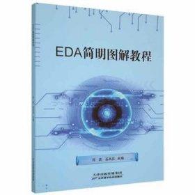 EDA簡明圖解教程