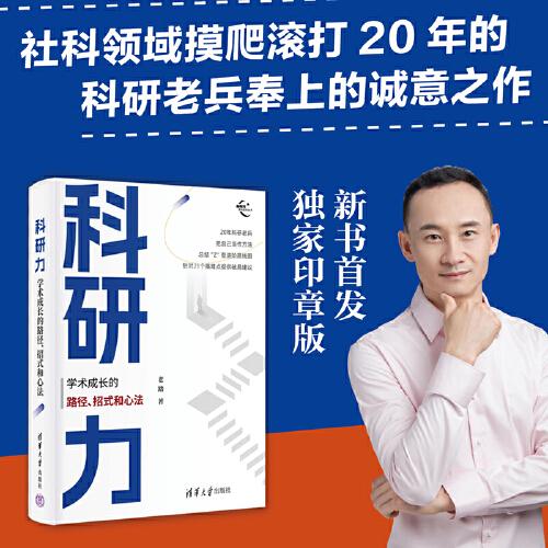 科研力：學(xué)術(shù)成長(zhǎng)的路徑、招式和心法
