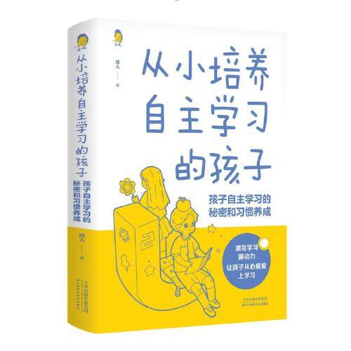 从小培养自主学习的孩子：孩子自主学习的秘密和习惯养成