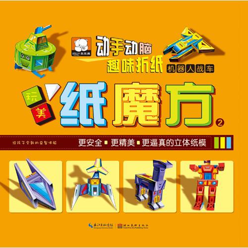 纸魔方2机器人战车