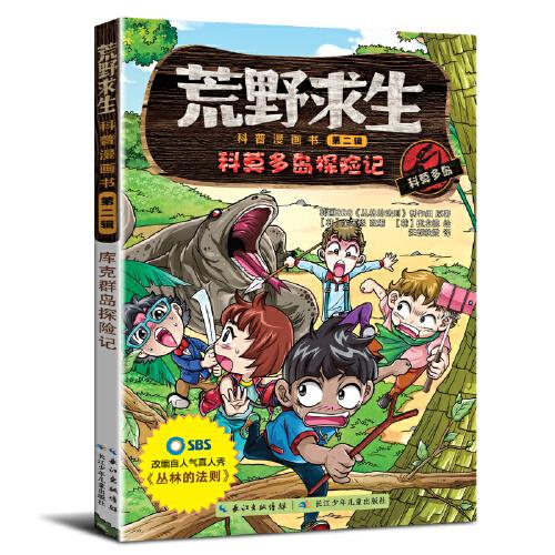 荒野求生科普漫畫書--庫克群島探險(xiǎn)記