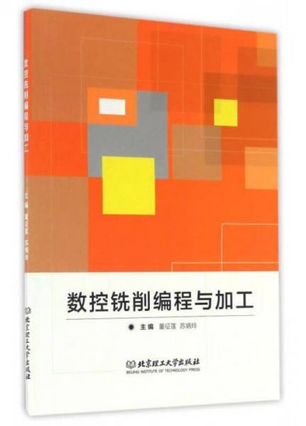 數(shù)控銑削編程與加工