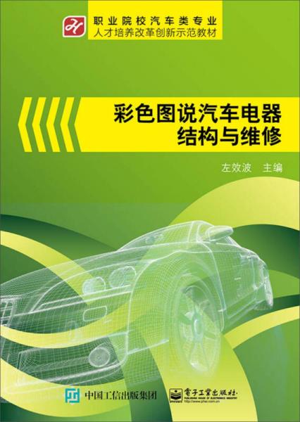 彩色圖說(shuō)汽車(chē)電器結(jié)構(gòu)與維修