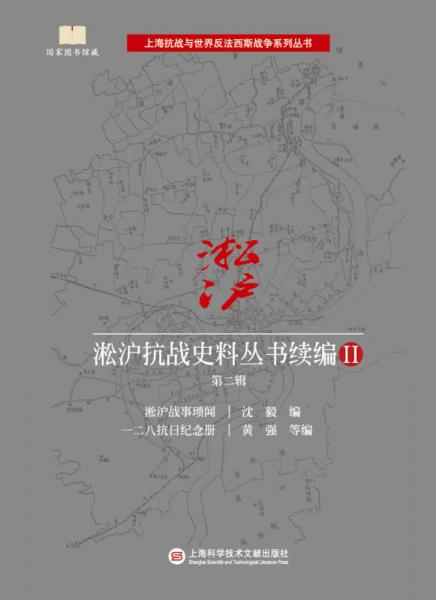 淞沪抗战史料丛书续编2·第二辑