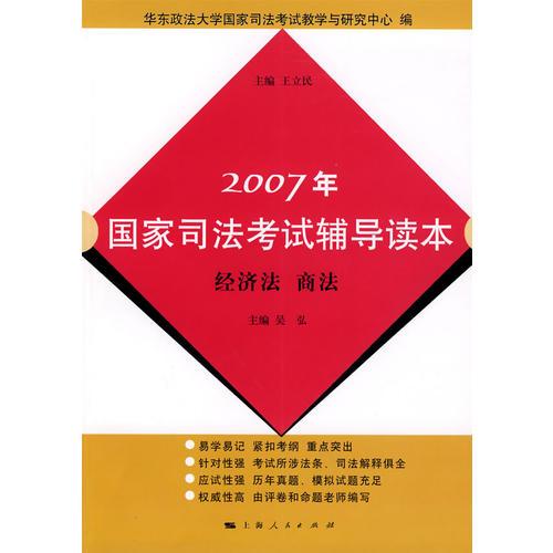 2007年国家司法考试辅导读本：经济法 商法