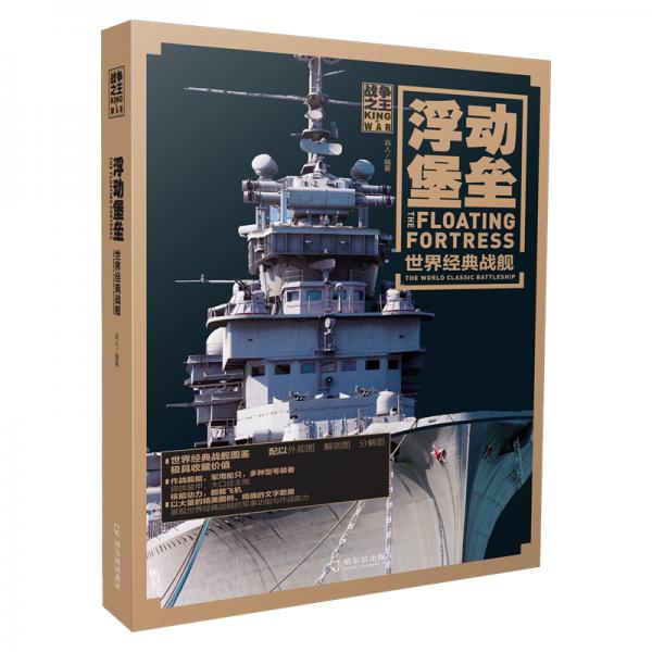 浮动堡垒：世界经典战舰