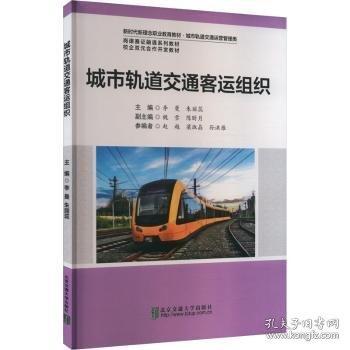 城市轨道交通客运组织