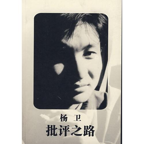 批评之路